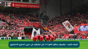 نتيجة مثيرة.. ليفربول يحقق الفوز 2-1 على إيفرتون في ديربي الدوري الإنجليزي